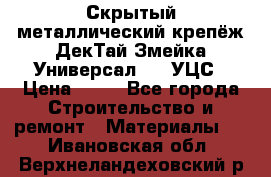 Скрытый металлический крепёж ДекТай Змейка-Универсал 190 УЦС › Цена ­ 13 - Все города Строительство и ремонт » Материалы   . Ивановская обл.,Верхнеландеховский р-н